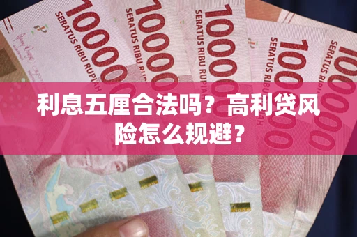 武汉利息五厘合法吗？高利贷风险怎么规避？