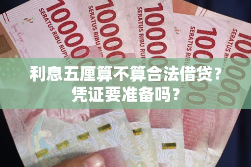武汉利息五厘算不算合法借贷？凭证要准备吗？