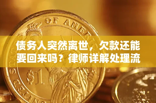 武汉债务人突然离世，欠款还能要回来吗？律师详解处理流程
