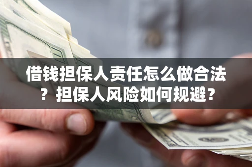 武汉借钱担保人责任怎么做合法？担保人风险如何规避？