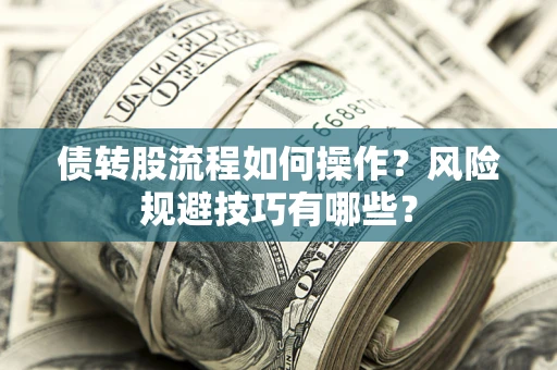 武汉债转股流程如何操作？风险规避技巧有哪些？