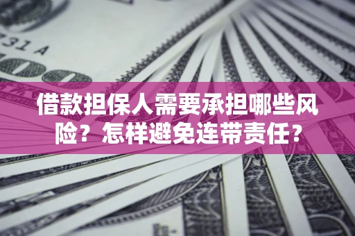 武汉借款担保人需要承担哪些风险？怎样避免连带责任？