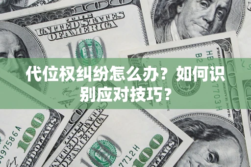 武汉代位权纠纷怎么办？如何识别应对技巧？