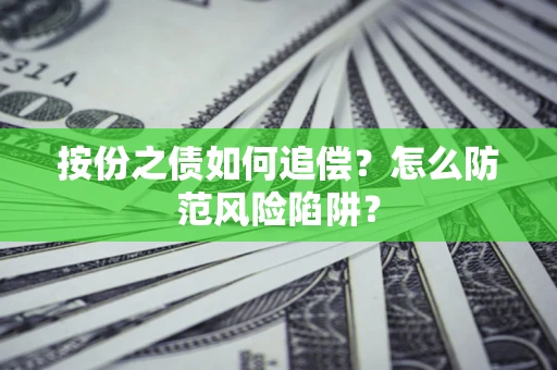 武汉按份之债如何追偿？怎么防范风险陷阱？
