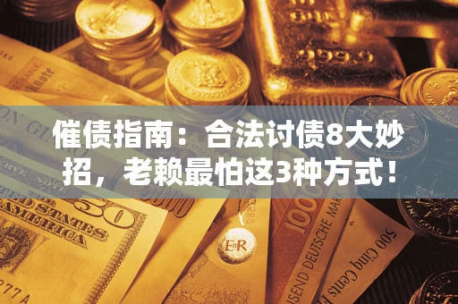 武汉催债指南：合法讨债8大妙招，老赖最怕这3种方式！