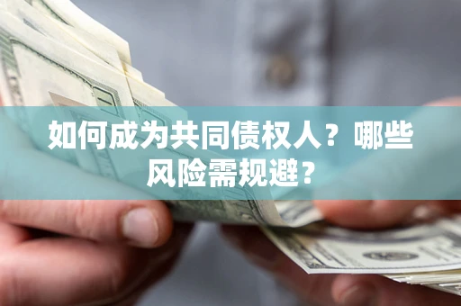 武汉如何成为共同债权人？哪些风险需规避？