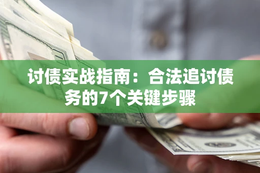 武汉讨债实战指南：合法追讨债务的7个关键步骤