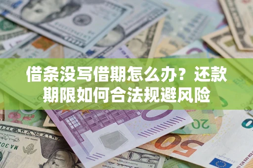 武汉借条没写借期怎么办？还款期限如何合法规避风险